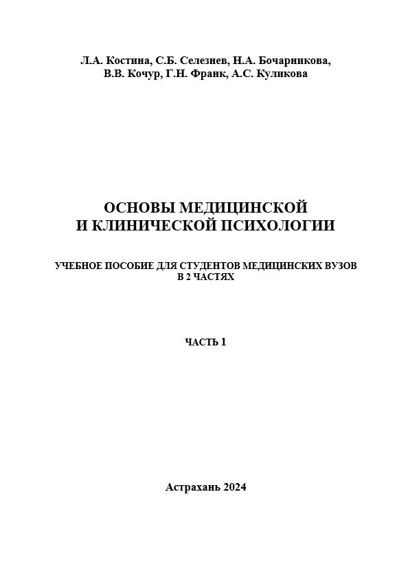 Основы медицинской и клинической психологии: учебное пособие для студентов медицинских вузов в 2 частях.  Часть 1