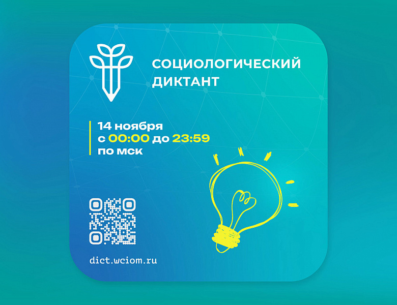 Социологический диктант 2024