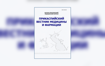 Опубликован очередной номер журнала «Прикаспийский вестник медицины и фармации»