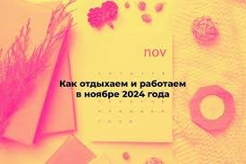 О праздничных днях в ноябре 2024 года