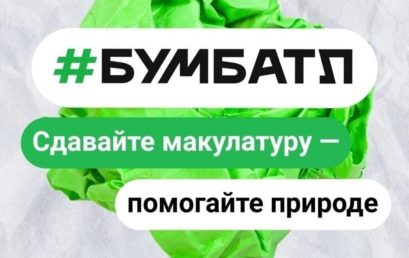 Всероссийская акция по сбору макулатуры «БумБатл»