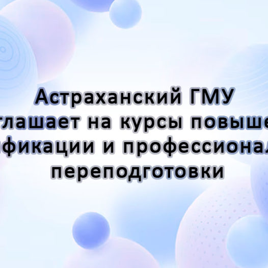 Астраханский ГМУ приглашает на курсы повышения квалификации и профессиональной переподготовки