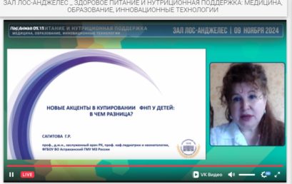 Профессор Астраханского ГМУ рассказала о возможностях диетотерапии в педиатрической практике