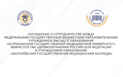 Подписано Соглашение о сотрудничестве между Астраханским государственным медицинским университетом и Могилевским медицинский колледжем