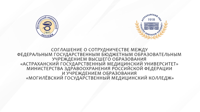 Подписано Соглашение о сотрудничестве между Астраханским государственным медицинским университетом и Могилевским медицинский колледжем