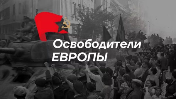 Объявлен старт конкурса «Освободители Европы»