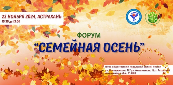 Форум «Семейная осень»