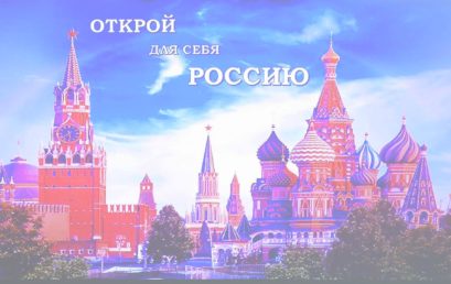 Викторина «Открой для себя Россию»