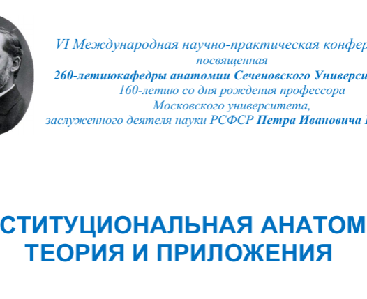 VI Международная научно-практическая конференция, посвященная 260-летию кафедры анатомии Сеченовского Университета