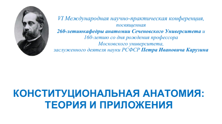 VI Международная научно-практическая конференция, посвященная 260-летию кафедры анатомии Сеченовского Университета