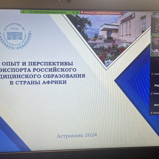 Сотрудники Астраханского ГМУ выступили с докладом на II Международной конференции РАФУ: вклад университетов России и Африки в устойчивое развитие